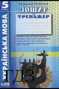 ГДЗ Укр мова 5 класс В. В. Заболотный, А. В. Заболотный 2016